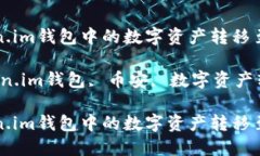 如何将Token.im钱包中的数字资产转移至币安交易所