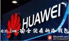 探索 Token.im：安全优质的冷钱包解决方案