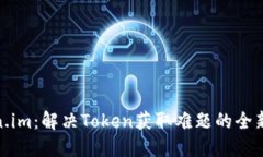 Token.im：解决Token获取难题的全新思路
