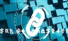 IM数字钱包：安全便捷的数字货币管理工具