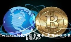 : Imtoken钱包手续费解析：费用标准与策略