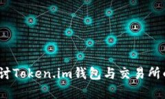  深入探讨Token.im钱包与交易所的兼容性