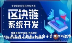 Imtoken 钱包用户指南：如何安全管理你的数字资产