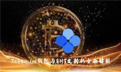 Token.im钱包与SMT支持的全面解析