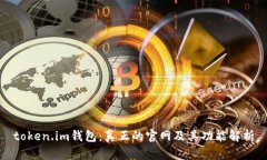 token.im钱包：真正的官网及其功能解析
