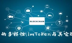 b基本提示: ETH钱包的多样性：imToken与其它选择的