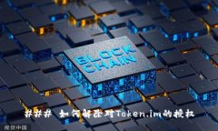 ### 如何解除对Token.im的授权