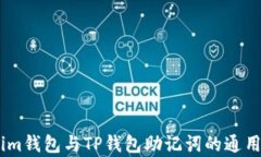 token.im钱包与TP钱包助记词的通用性分析