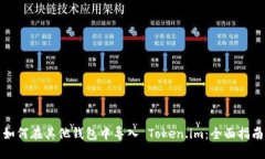 如何在其他钱包中导入 Token.im：全面指南