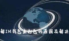 : 理解IM钱包未打包的原因及解决方案