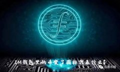 IM钱包里的币变了图标代表什么？