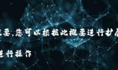 由于字数限制，我将提供一个概要，您可以根据