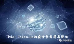 Title: Token.im的安全性分析与评估