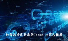 如何成功迁移您的Token.im钱包数据