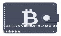在这里，我将为您提供有关“token.im钱包提示风险