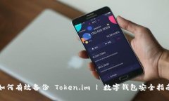 如何有效备份 Token.im | 数字钱包安全指南