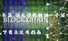 由于内容要求较为长篇，请允许我提供一个简化