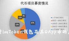 深入探讨imToken钱包及其DApp币的未来趋势