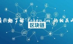 关于“token.im”这个项目的信息并不详尽，因此我