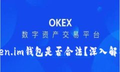 注册Token.im钱包是否合法？深入解析与讨论