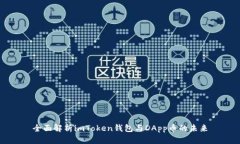 全面解析imToken钱包与DApp币的未来