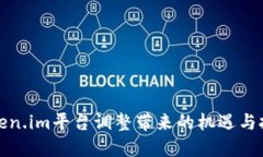 Token.im平台调整带来的机遇与挑战