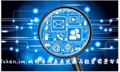 Token.im：比特币的未来发展与投资前景分析