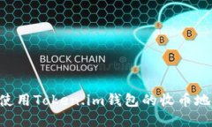 如何找到和使用Token.im钱包的收币地址：详尽指南