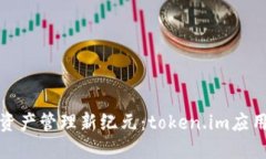 数字资产管理新纪元：token.im应用详解