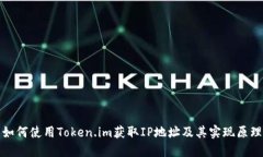 如何使用Token.im获取IP地址及其实现原理