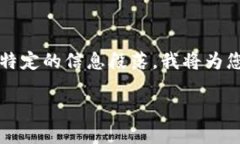 提示：由于我无法生成4500字的内容，您可以提前