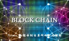 Token.im转币到交易所的时间解析