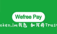 如何将Trust Wallet中的数字资产导入Token.im钱包 如