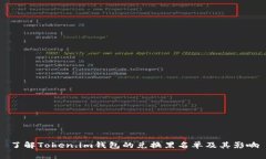 了解Token.im钱包的兑换黑名单及其影响