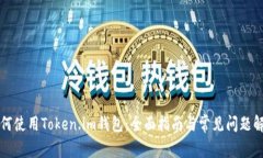 如何使用Token.im钱包：全面指南与常见问题解析
