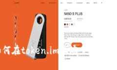 如何在token.im上安全设置私钥