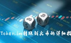 从Token.im转账到火币的详细指南