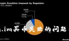 关于Token.im买币失败的问题与解决方案