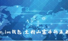 优质Token.im钱包：支持山寨币的未来发展之路