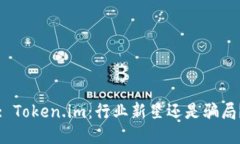 : Token.im：行业新星还是骗局？
