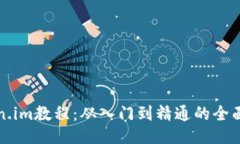 Token.im教程：从入门到精通的全面指南