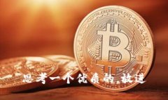 思考一个优质的，放进