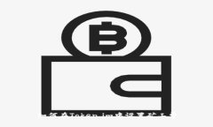 如何在Token.im中设置矿工费