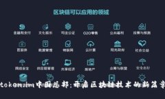 token.im中国总部：开启区块链技术的新篇章