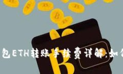 Token.im钱包ETH转账手续费详解：如何转账成本？