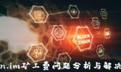 Token.im矿工费问题分析与解决方案