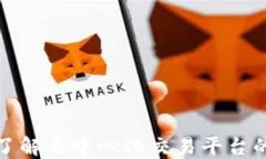 Token.im: 了解去中心化交易平台的分叉与发展