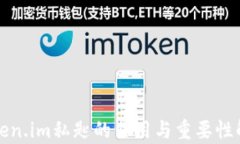 Token.im私匙的作用与重要性解析