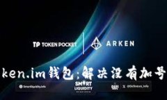 探秘Token.im钱包：解决没有加号的问题