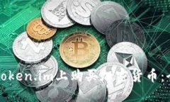 如何在Token.im上购买加密货币：全面指南